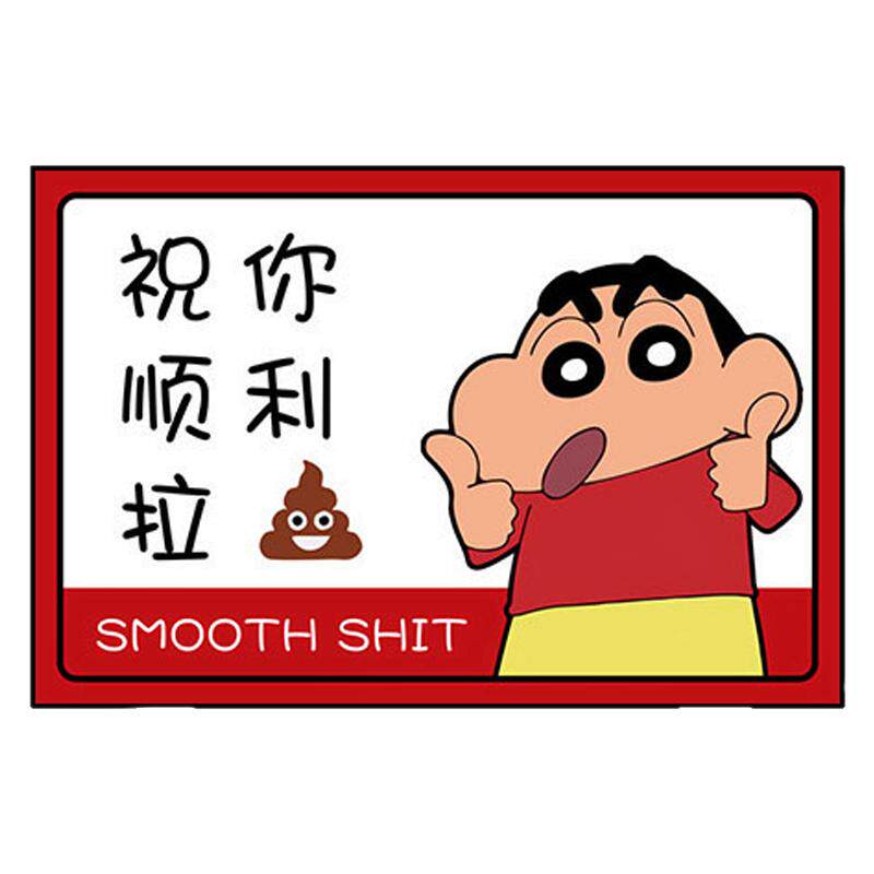 卫生间蜡笔小新装饰画厕所祝你拉屎浴室顺利搞笑个性创意挂画壁画