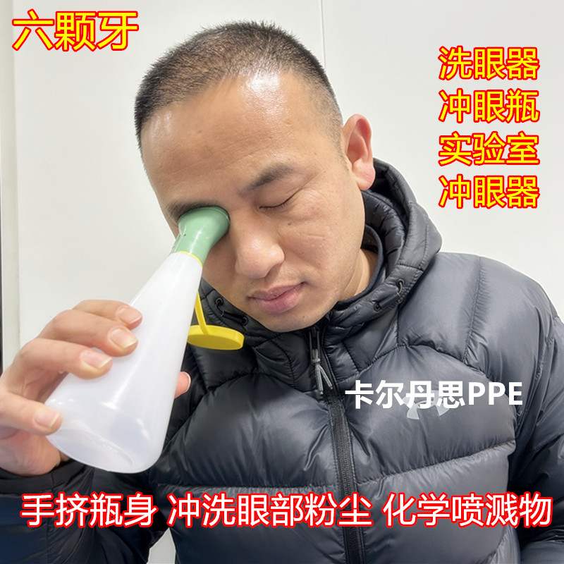六颗牙EW8洗眼器手拿式冲眼器实验室紧急洗眼器便捷式洗眼器