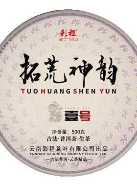 彩程2025年拓荒神韵龙1号纯古树500克生饼古树普洱茶