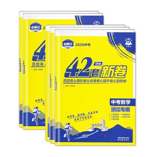 2026版浙江专用中考必刷卷42套新卷语文数学英语科学历史与社会道德与法治初三九年级必刷题历年真题模拟卷标准提升卷上分卷理想树