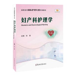 妇产科护理学 郑州大学出版社 女性健康 妇儿 护士 任美 三基三严应知应会专科护理护士长师书籍