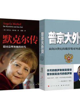 【全2册】默克尔传：德国总理和她的时代+普京大外交:面向２１世纪的俄罗斯对外战略