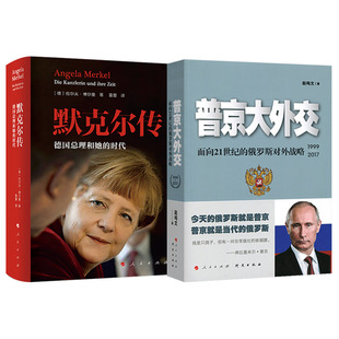 【全2册】默克尔传：德国总理和她的时代+普京大外交:面向２１世纪的俄罗斯对外战略