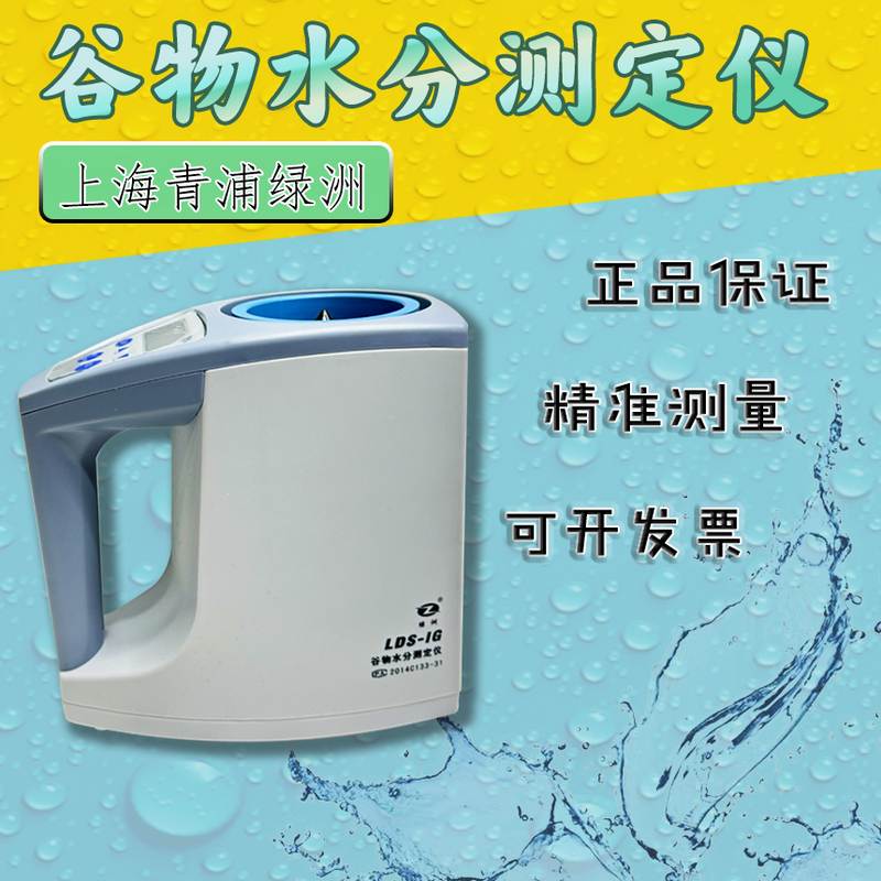 上海青浦绿洲水分仪LDS-1G粮食谷物水分金点测量仪小麦快速测水仪