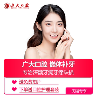 广大口腔丨嵌体补牙 树脂修复深龋牙洞牙齿缺陷蛀虫牙疼