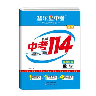 2026新版【青岛专版中考114】智乐星山东青岛九年级语文数学英语物理化学初三各县区名校历年模拟题中考真题卷9年级中考复习资料书