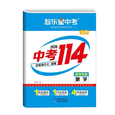 2026版智乐星青岛中考114真题卷