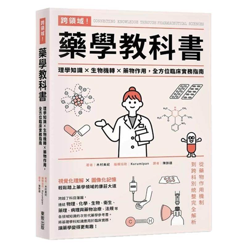 跨领域!药学教科书/东贩
