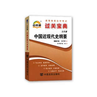 【4本包邮】全新正版自考中国近现代史纲要03708自考通小宝典串讲掌中宝15043配套2018年版自考教材中国近代史纲要朗朗图书
