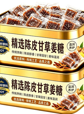 陈皮甘草姜糖纯正手工正宗老姜味嫩姜糖客家老式姜汁软糖即食零食