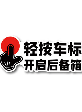 荣威轻按尾部开关标识由此车贴