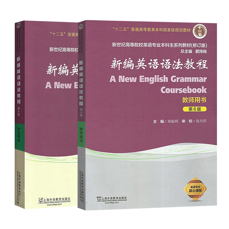 正版 新编英语语法教程 章振邦 第6版第六版 学生用书+教师用书 上海外语教育出版社 新世纪高等院校英语专业本科生教材
