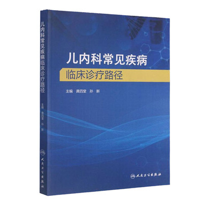 儿内科常见疾病临床诊疗路径 缺铁性贫血临床路径 新生儿坏死性小肠结肠炎临床 强直性脊柱炎临床 龚四堂 孙新 人民卫生出版社