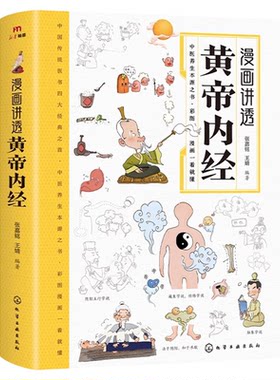 官方正版】漫画讲透黄帝内经原版正版漫画图解皇帝内经白话文漫画版儿童版四季养生全书中医养生书籍入门新华百病食疗大全书书店