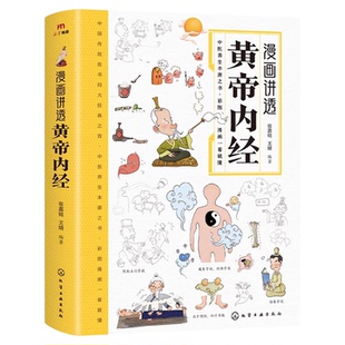 官方正版】漫画讲透黄帝内经原版正版漫画图解皇帝内经白话文漫画版儿童版四季养生全书中医养生书籍入门新华百病食疗大全书书店