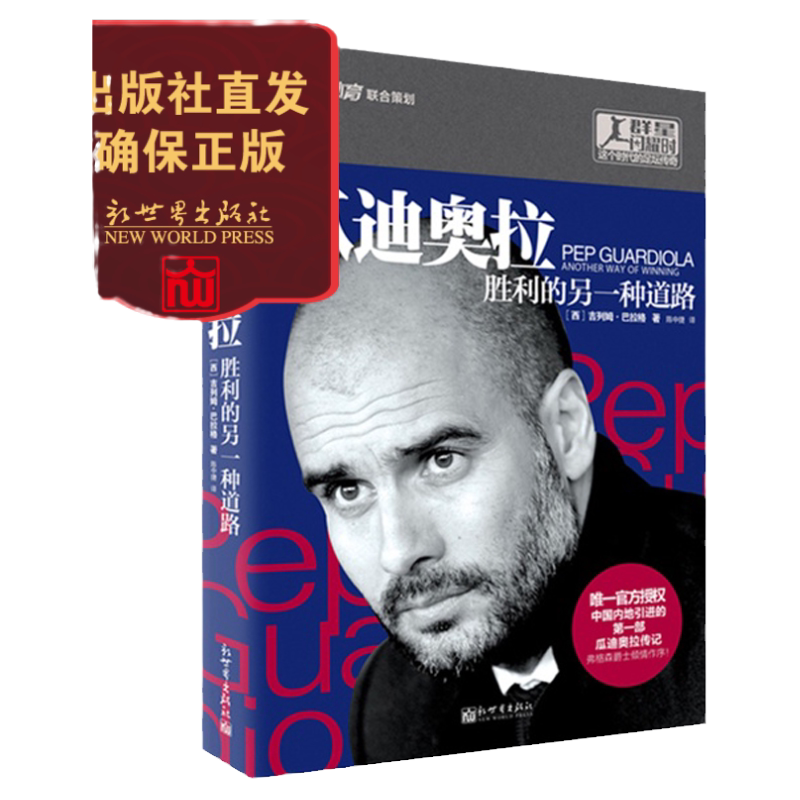 【联系客服优惠】【包邮】瓜迪奥拉：胜利的另一种道路  群星闪耀时 巴萨拜仁曼城传奇教练 人物传记 天下足球书籍 畅销 新世