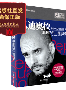 瓜迪奥拉：胜利的另一种道路  群星闪耀时 巴萨拜仁曼城传奇教练 人物传记 天下足球书籍 畅销 新世