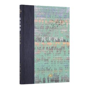 民主四讲 精装 王绍光著 政治理论 社科当代学术丛书 民主的起源与演化 民主社会理论讲解书籍  三联书店官方