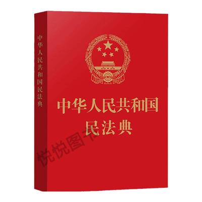 2020新版 中华人民共和国民法典 64开红皮烫金版 民法典法条 含民法总则物权法人格权法合同法继承法相关解释 中国法制出版社