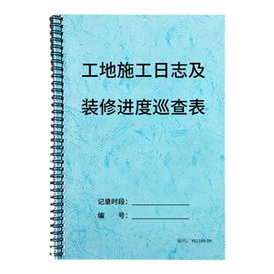 装修工地现场巡查日志修工程进度表施工现场巡查表装修公司施工日志安全日志家装修进度检查记录本