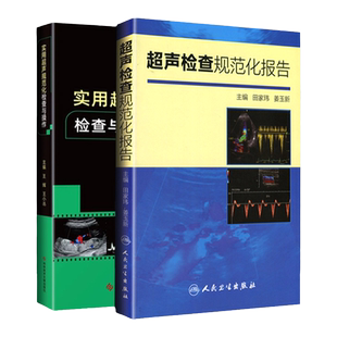 正版 超声检查规范化报告+实用超声规范化检查与操作 人民卫生出版社 田家玮 姜玉新