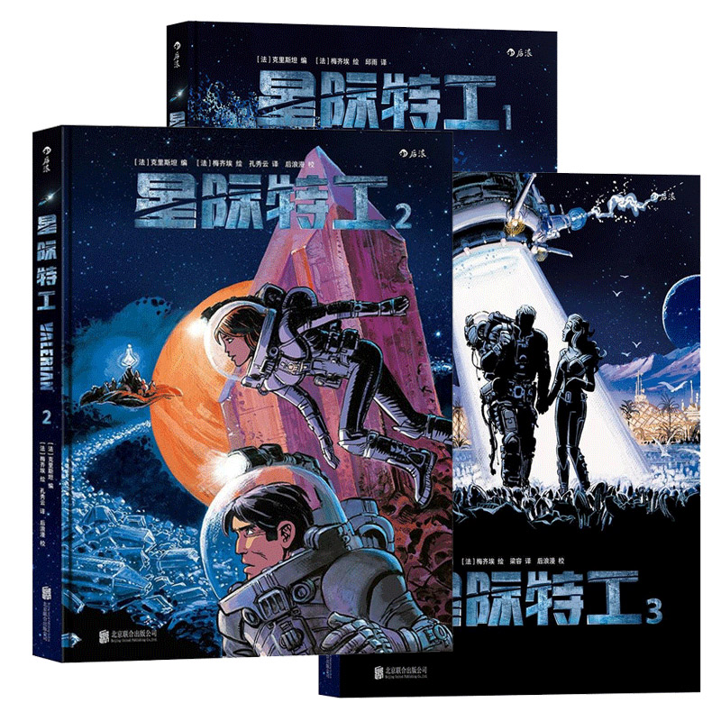 后浪正版现货包邮 星际特工123套装全3册 吕克贝松电影星际特工千星之城原作 欧美科幻漫画书籍书 时空穿越星球探险