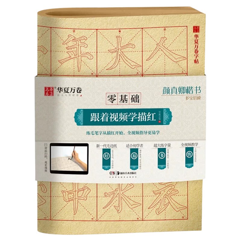 颜真卿楷书多宝塔碑 成人初学者毛笔练字帖学生入门描红练习教程