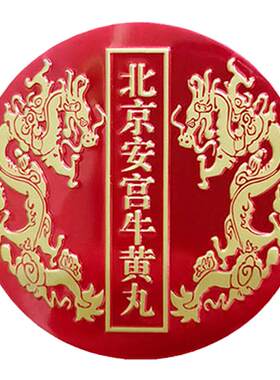 安宫牛黄丸香港版北京安宫牛黄丸防中风清热解毒镇惊开窍正品直邮