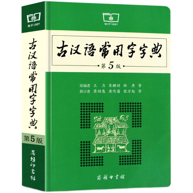 【大本】古汉语常用字字典第5版商务印书馆第五版初中高中语文古诗文言文全解工具书中考高考语文古代汉语词典字典古汉语字辞典