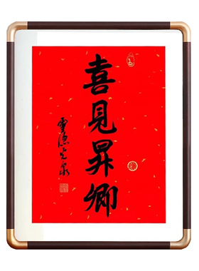 喜见升卿相框40*70cm20寸