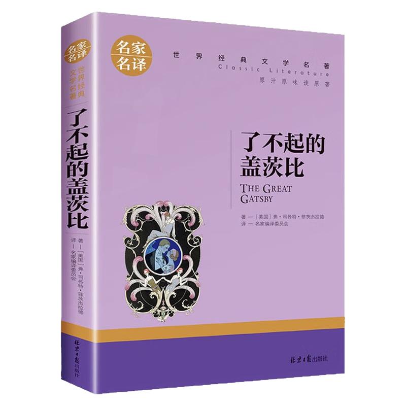 了不起的盖茨比儿童世界名著图书