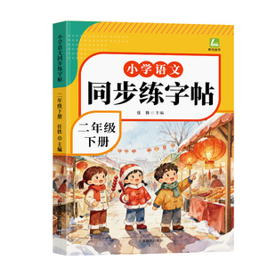 2026春新版 二年级下册语文同步字帖人教版练字帖下册小学生专用笔画笔顺生字描红本课课练字贴小学每日一练硬笔楷书控笔训练上册
