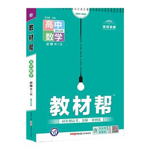 2025版 高中教材帮数学必修二 人教版北师大湘教苏教版 高一数学必修二三四教材完全解读同步讲解教辅资料书教材帮数学必修第二册