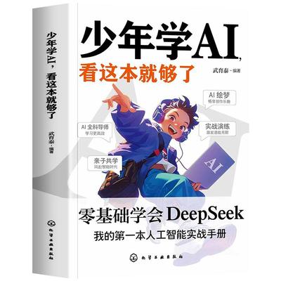 正版4册少年学AI看这本就够了+漫画人工智能趣味百科大全书零基础学会Deepseek人工智能机器工作原理 技术启蒙人工智能通识绘本书
