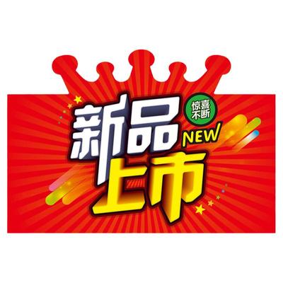 新品上市pop活动促销分类标价牌