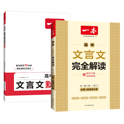2027版一本高中文言文完全解读