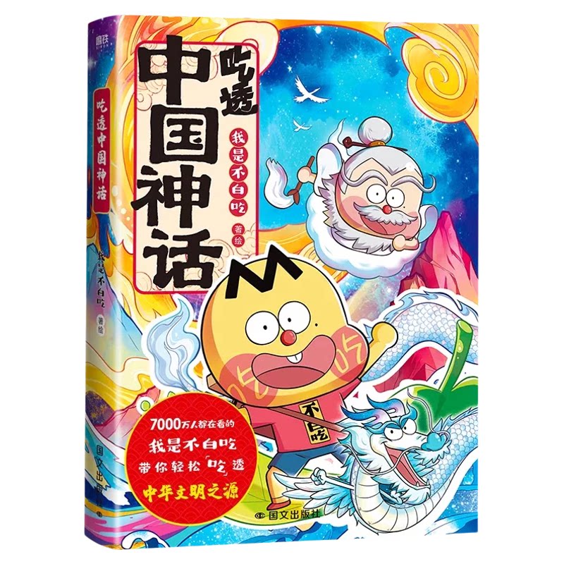 【不白吃漫画书 全19册】吃透中国神话中国史唐宋明春秋战国秦汉中华二十四节气不白吃漫画食物简史我是不白吃科普绘本 磨铁正版书
