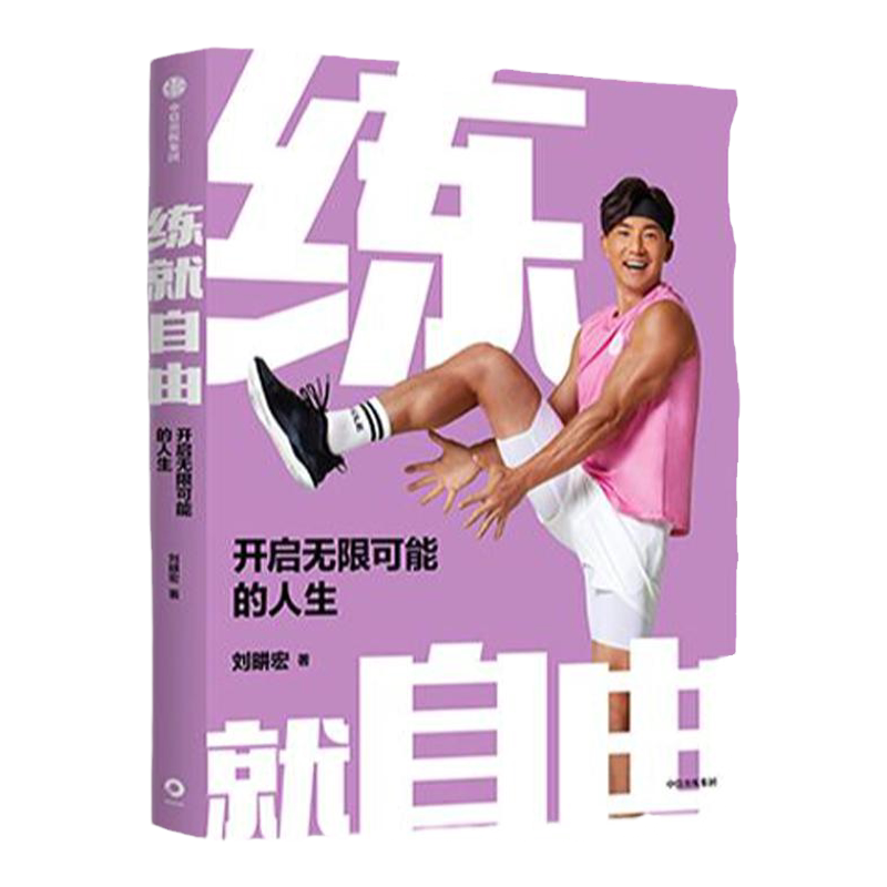 练就自由 刘畊宏著  全民健身教练刘畊宏 30年健身之道 重磅出版 真正的自由 是掌控身体主导权之后 重建健康生活秩序的能力