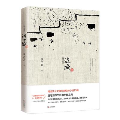 【初中课外阅读】边城 沈从文 正版书原版修订纪念典藏版 原著精选代表作25篇 中小学生课外阅读现当代文学小说凤凰新华书店旗舰店