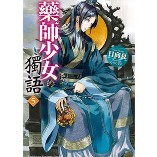 预售 轻小说日向 夏《药师少女的独语(5)》角川