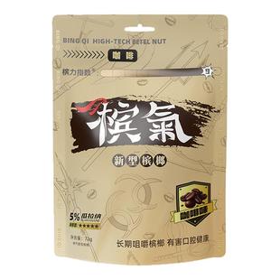 槟气新型槟榔咖啡槟果72g/袋槟榔替代品槟郎冰榔榔气槟汽榔子滨气