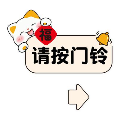 小红书热推请按门铃提示贴