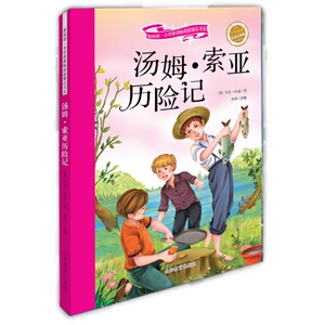 汤姆·索亚历险记 新阅读小学阅读精品书系 彩绘全彩图拼音版世界名著书籍 儿