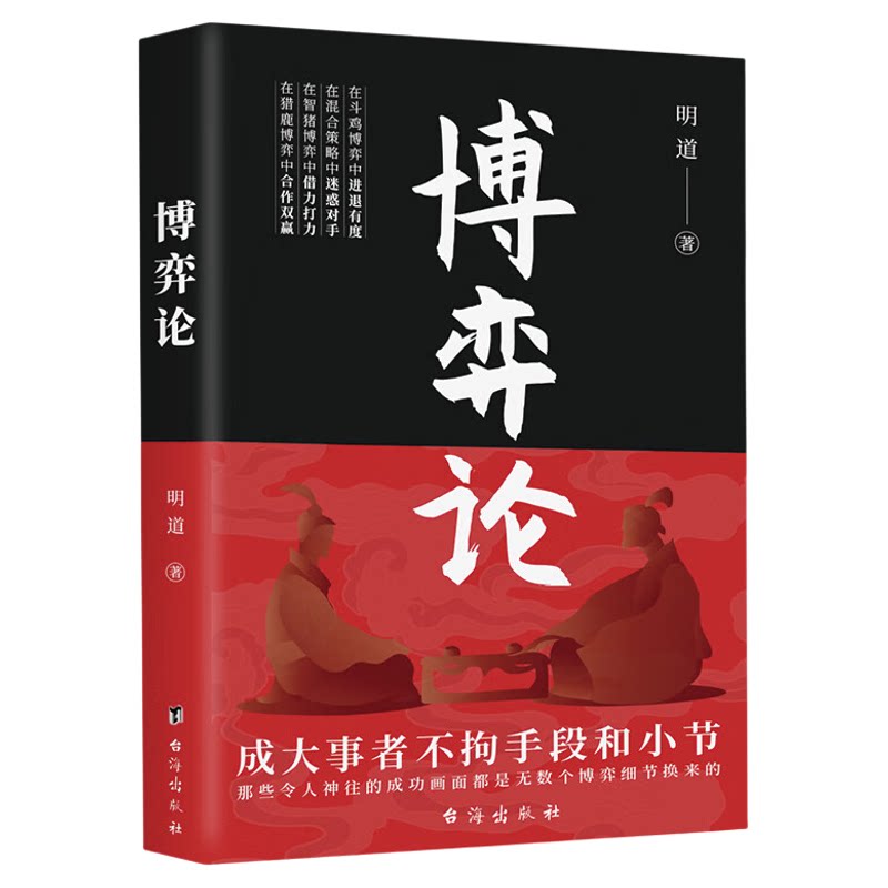 博弈论 人生智慧书籍 为人处世技巧 谋略类书籍 人际交往知识方法