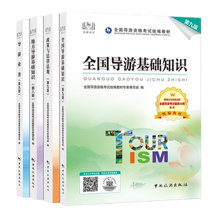 2026年新版全国导游证资格考试官方教材第11版导游证考试教材中国旅游出版社全国导游基础知识历年真题试卷考试题库面试词初级导游