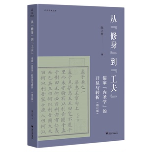从“修身”到“工夫”:儒家“内圣学”的开显与转折/启真学术文库/陈立胜著/浙江大学出版社