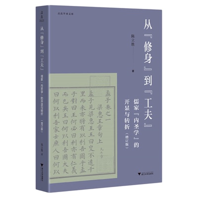 从“修身”到“工夫”：儒家“内圣学”的开显与转折/启真学术文库/陈立胜著/浙江大学出版社