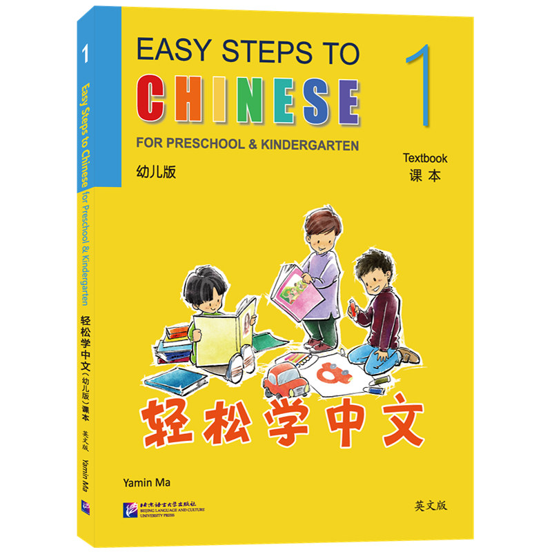 轻松学中文幼儿版1课本+练习册