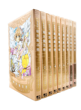 库洛魔法使爱藏版1-9完漫画