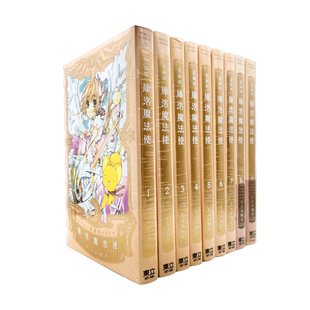 现货 库洛魔法使 爱藏版1-9完 漫画 魔卡少女小樱CLAMP 东立 百变小樱  魔法少女樱 进口原版